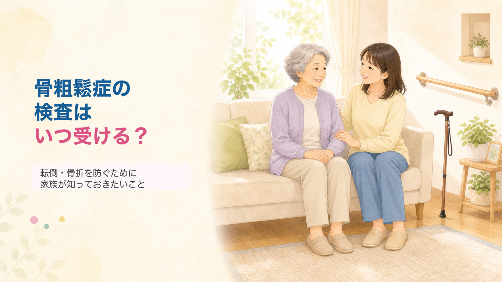 骨粗鬆症の検査時期と転倒予防について家族がやさしく見守るイラスト