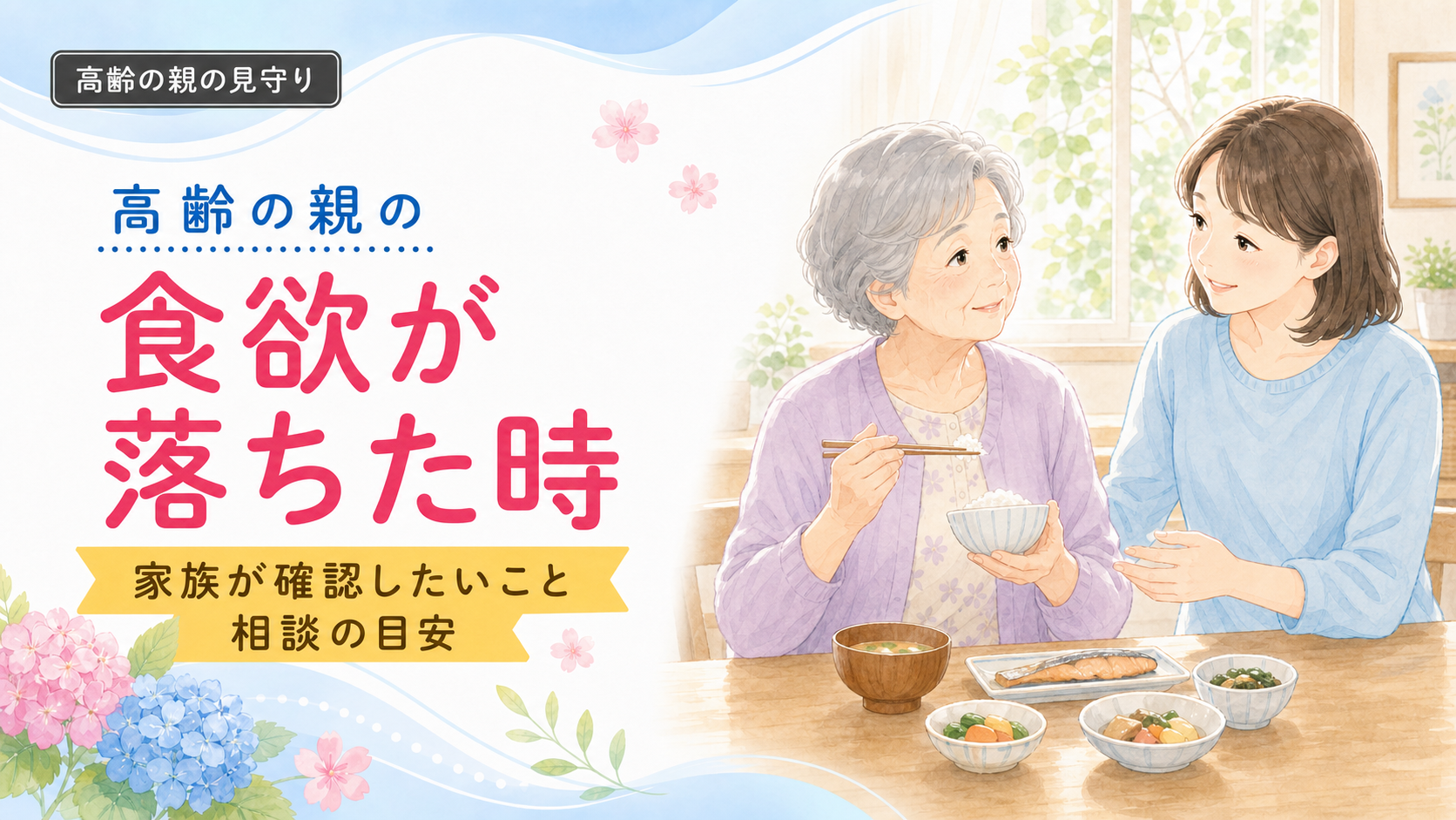 高齢の親の食欲が落ちた時に、家族が食事を見守るイメージ