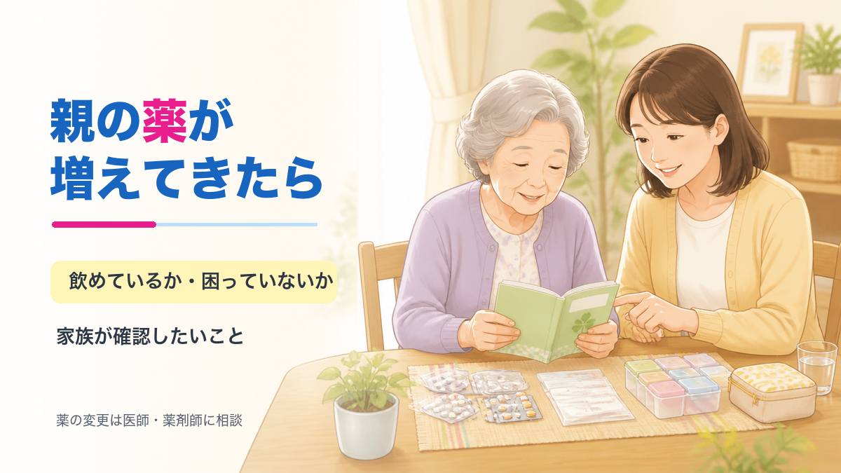 親の薬が増えてきた時に家族がお薬手帳を一緒に確認するイラスト