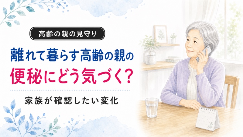 電話で体調を話す一人暮らしの高齢女性と「便秘にどう気づく？」の文字