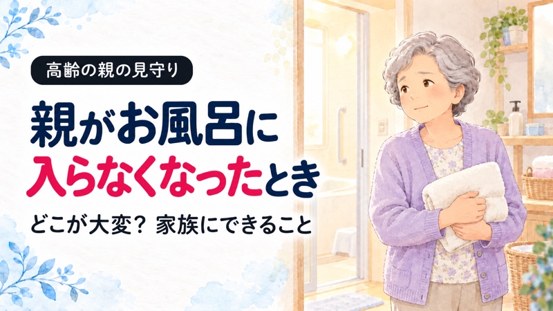 浴室の前でタオルを持ち、入浴をためらう高齢女性。「親がお風呂に入らなくなったとき」の文字が入ったイラスト