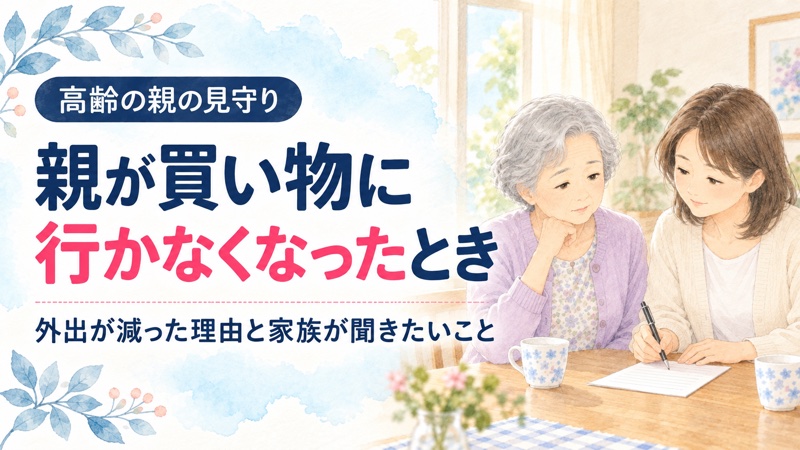 高齢の親が買い物に行かなくなったとき。母と娘が暮らしの様子を話し合うイラスト
